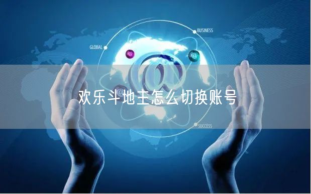 欢乐斗地主怎么切换账号