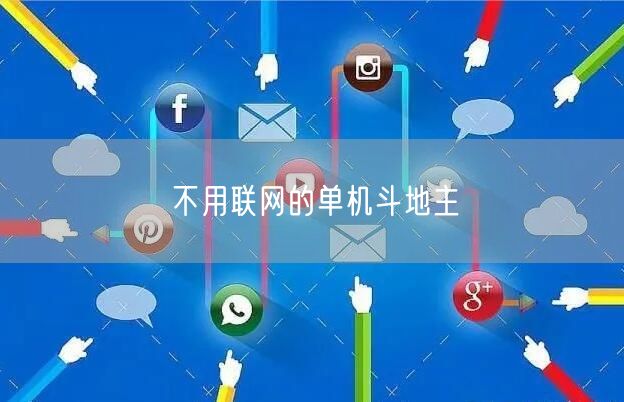 不用联网的单机斗地主