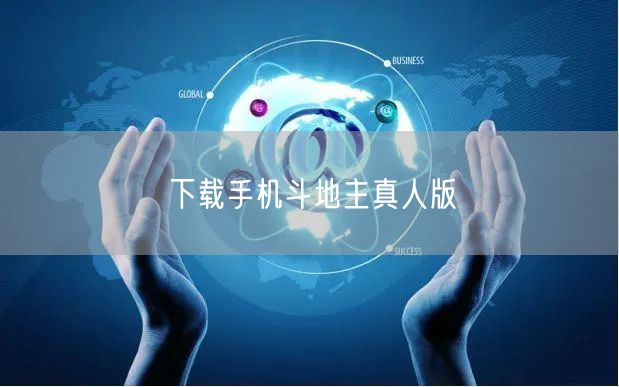 下载手机斗地主真人版