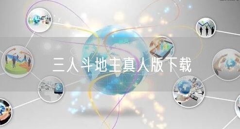 三人斗地主真人版下载