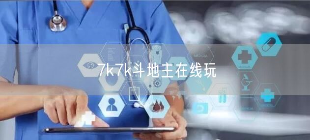 7k7k斗地主在线玩