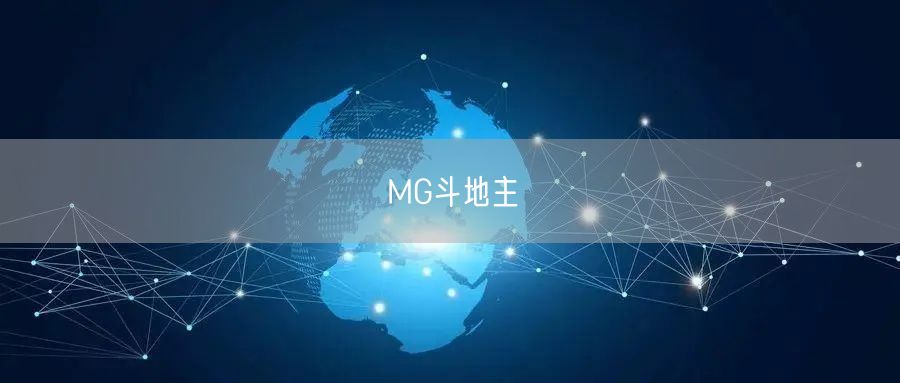 MG斗地主