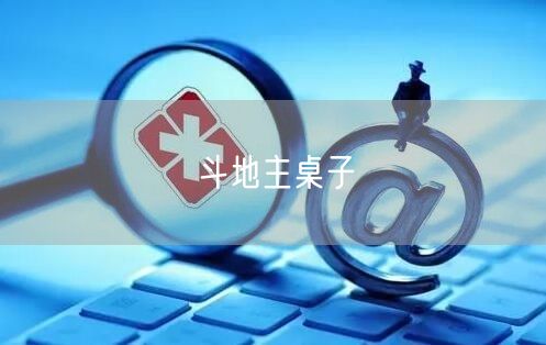 斗地主桌子