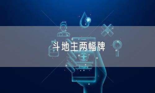 斗地主两幅牌