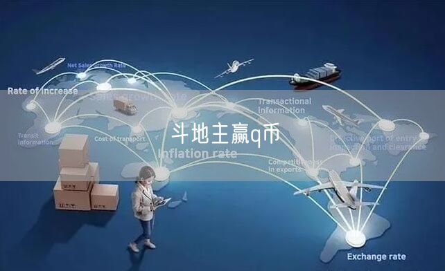 斗地主赢q币
