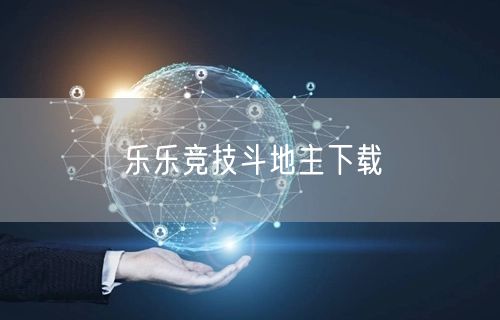乐乐竞技斗地主下载