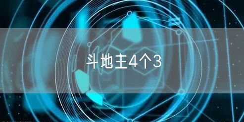 斗地主4个3
