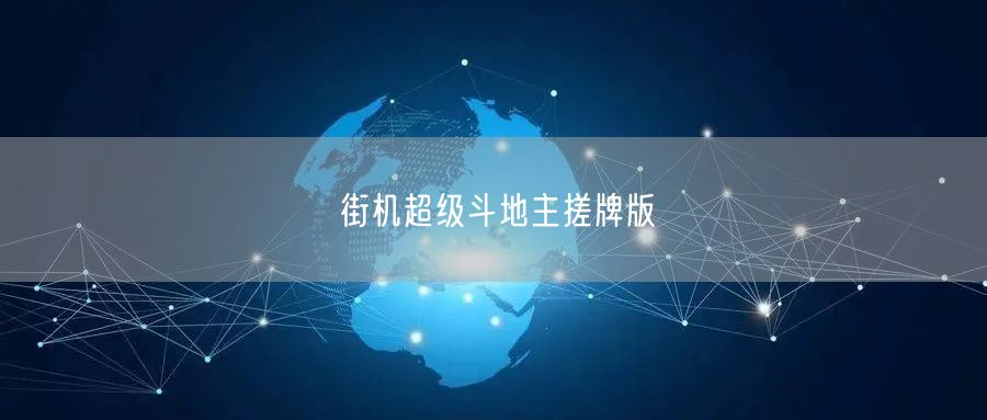 街机超级斗地主搓牌版