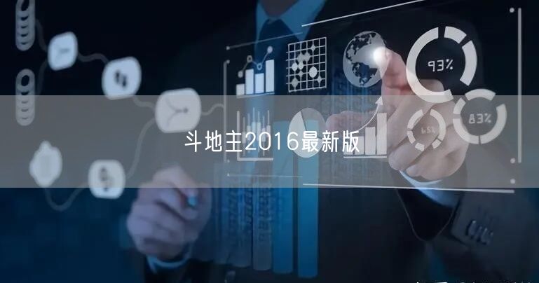 斗地主2016最新版