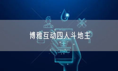 博雅互动四人斗地主