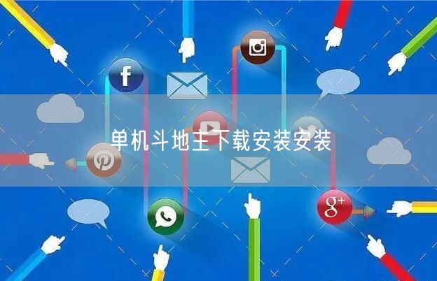 单机斗地主下载安装安装
