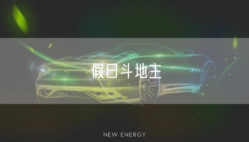 假日斗地主