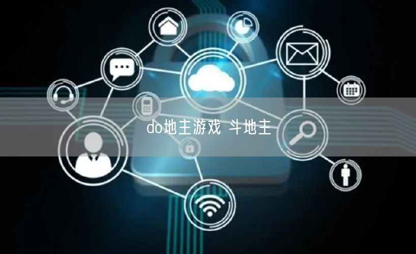 do地主游戏 斗地主