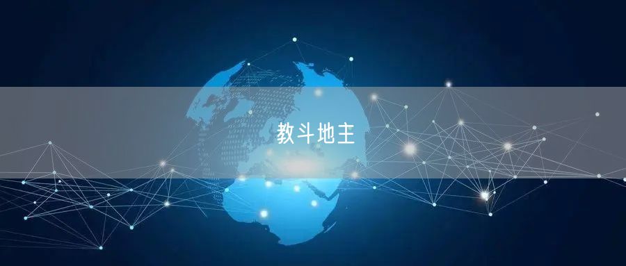教斗地主