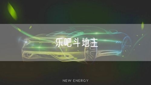 乐吧斗地主