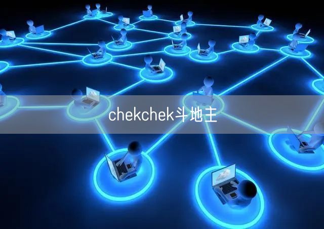 chekchek斗地主
