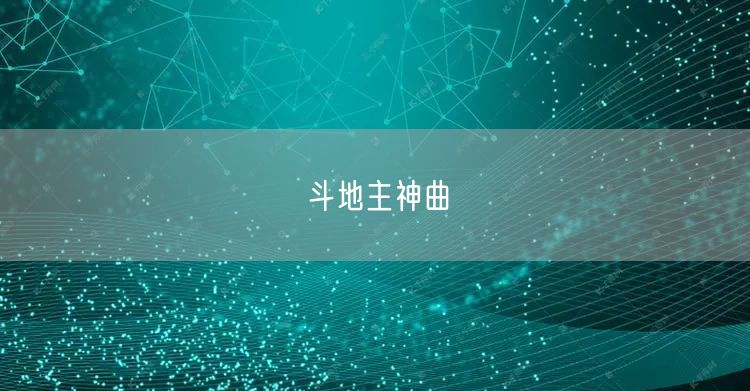 斗地主神曲