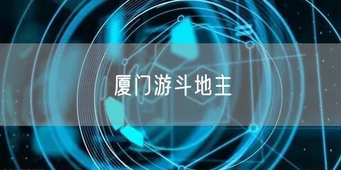 厦门游斗地主
