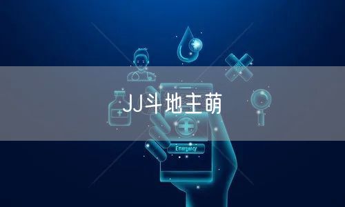 JJ斗地主萌