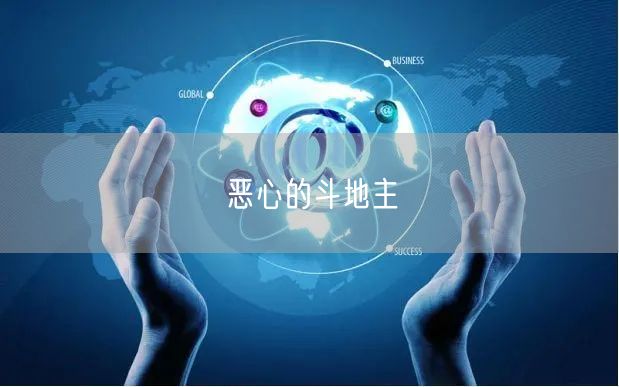 恶心的斗地主