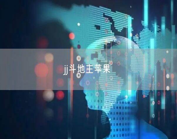 jj斗地主苹果
