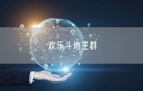 欢乐斗地主群
