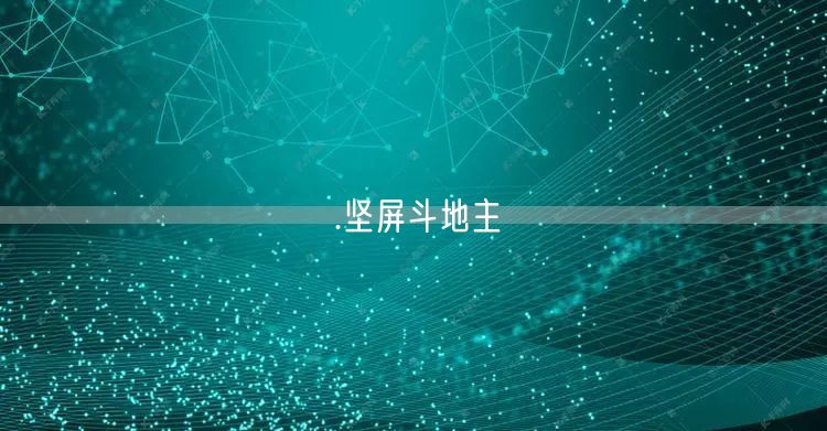 .坚屏斗地主