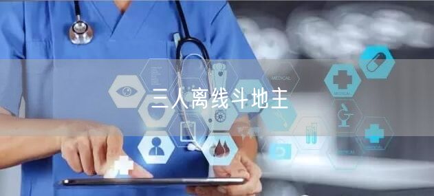三人离线斗地主