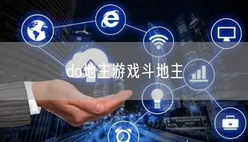 do地主游戏斗地主