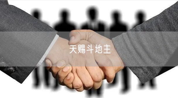 天赐斗地主