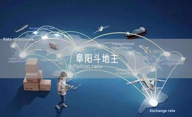 阜阳斗地主