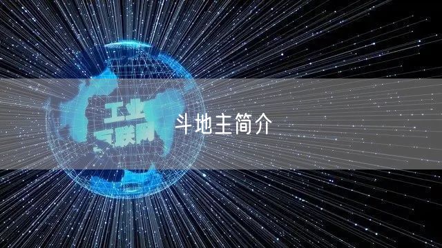 斗地主简介