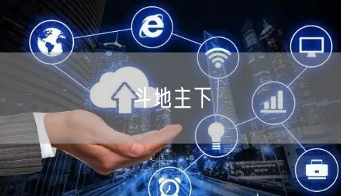斗地主下載