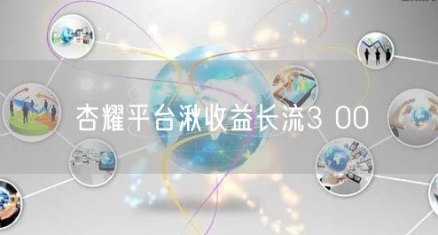 杏耀平台湫收益长流3 00