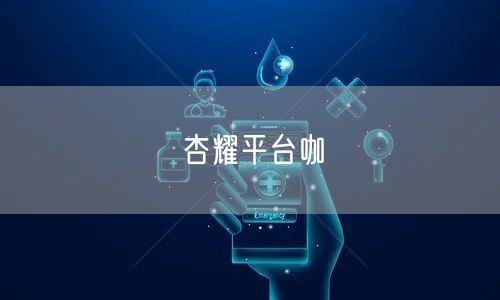 杏耀平台咖