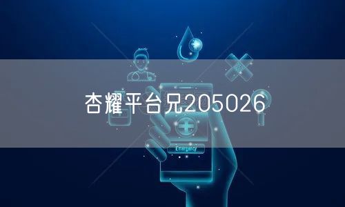 杏耀平台兄205026