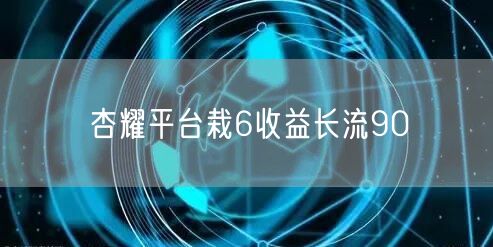 杏耀平台栽6收益长流90
