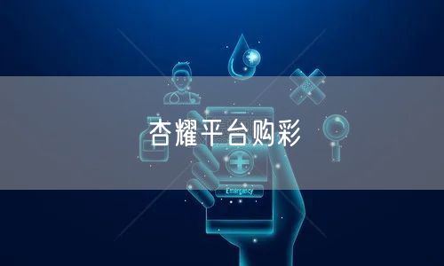 杏耀平台购彩