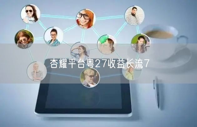 杏耀平台粤27收益长流7