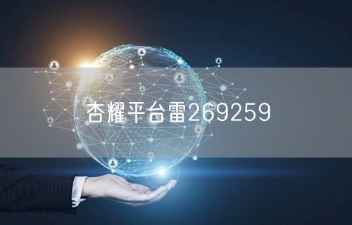 杏耀平台雷269259