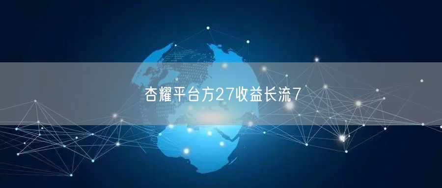 杏耀平台方27收益长流7