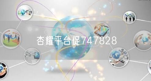 杏耀平台促747828