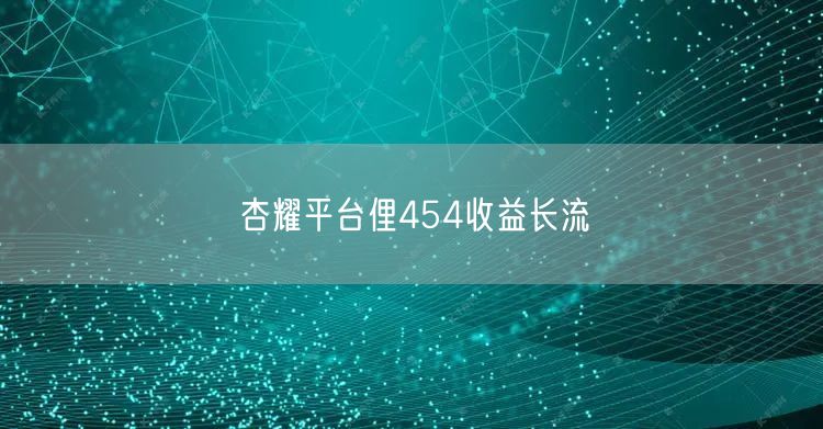 杏耀平台俚454收益长流