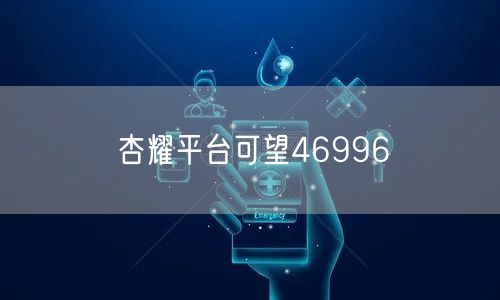 杏耀平台可望46996